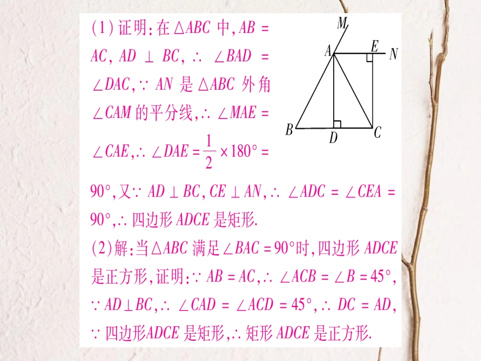 九年级数学上册 小专题（二）特殊平行四边形中的探究问题课件 （新版）北师大版_第2页