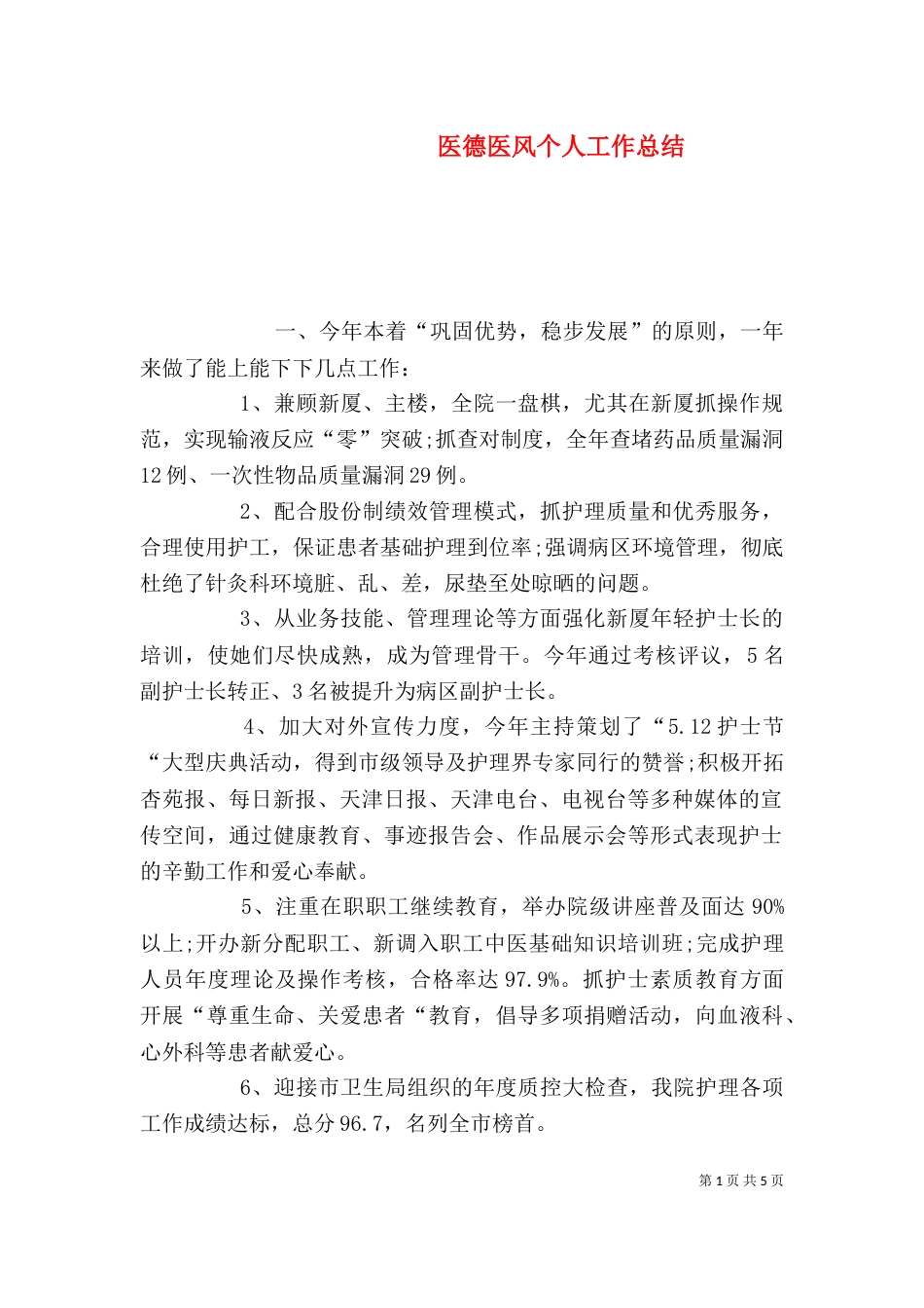 医德医风个人工作总结（四）_第1页