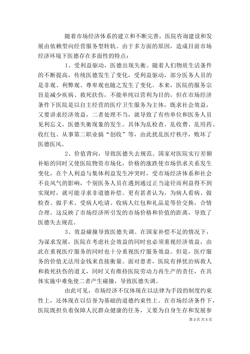 医德医风个人工作总结（四）_第3页