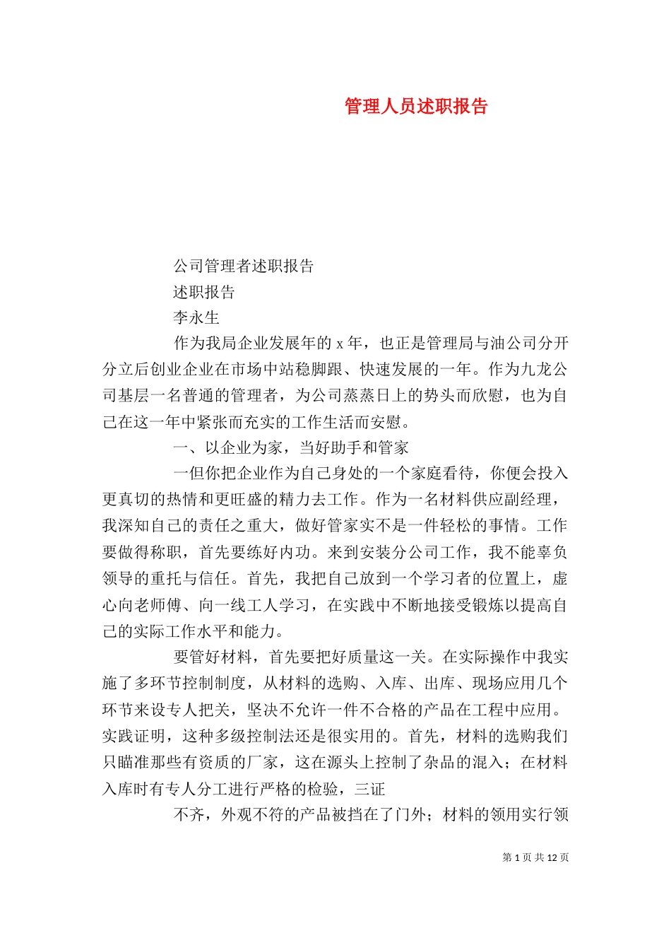 管理人员述职报告（八）_第1页