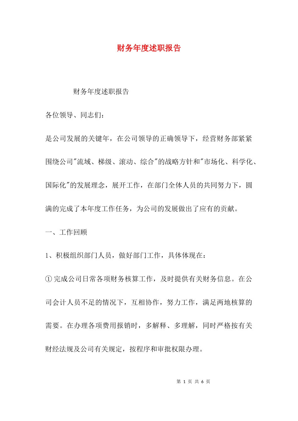 （精选）财务年度述职报告_第1页