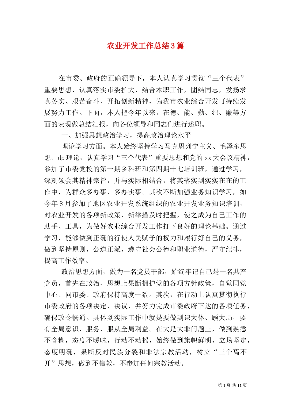 农业开发工作总结3篇_第1页