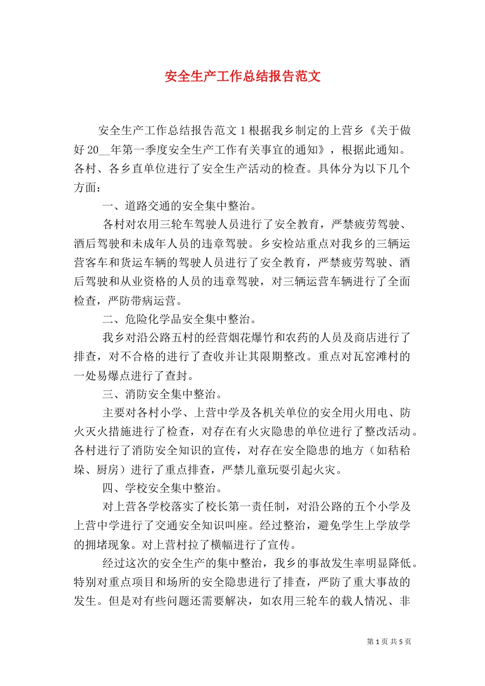 安全生产工作总结报告范文_第1页