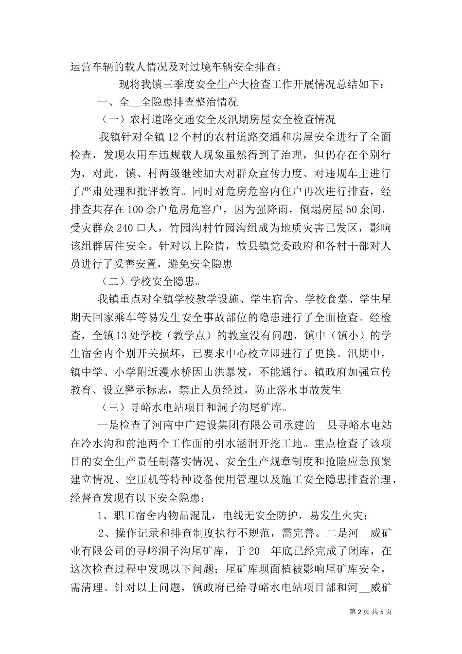 安全生产工作总结报告范文_第2页