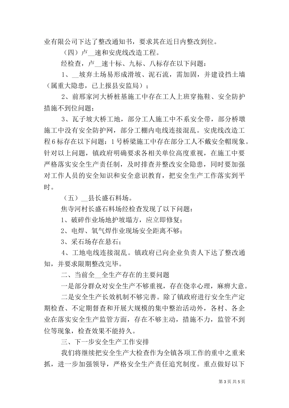 安全生产工作总结报告范文_第3页