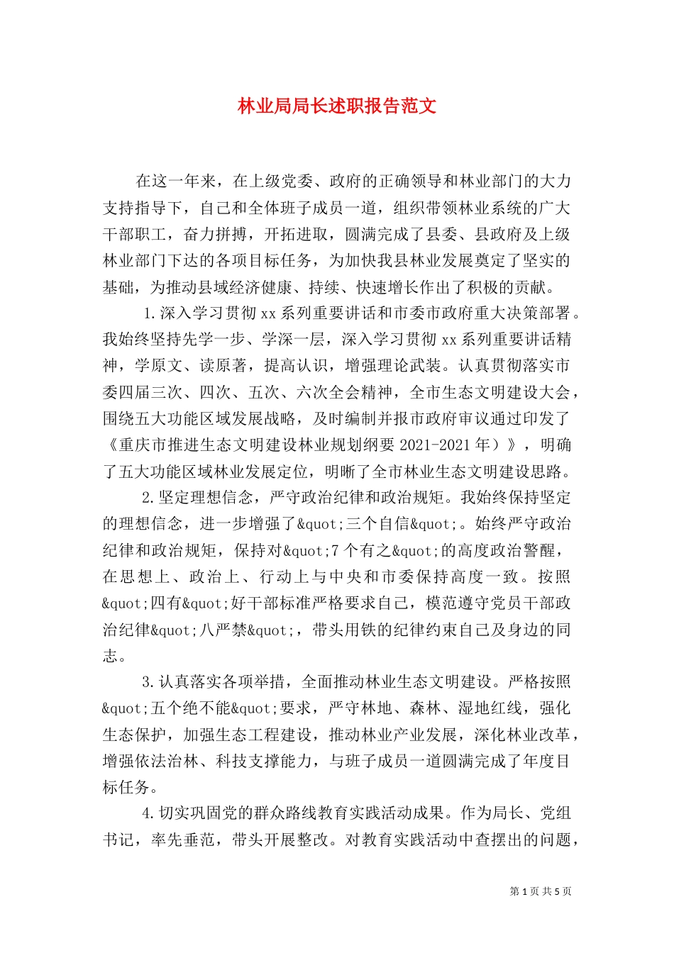 林业局局长述职报告范文_第1页