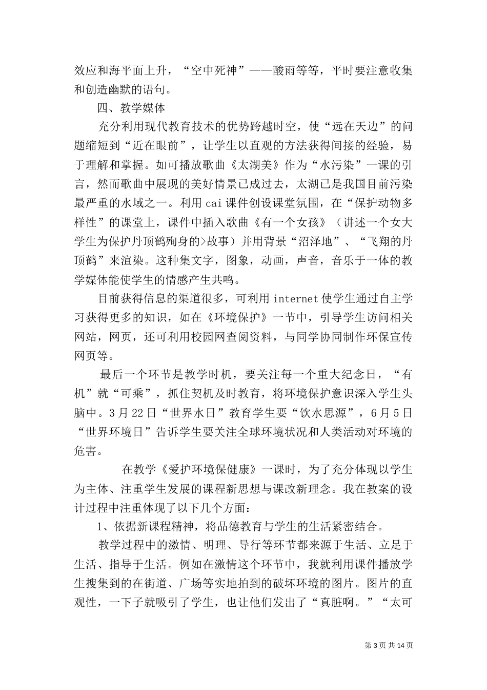 环境教育教学反思_第3页