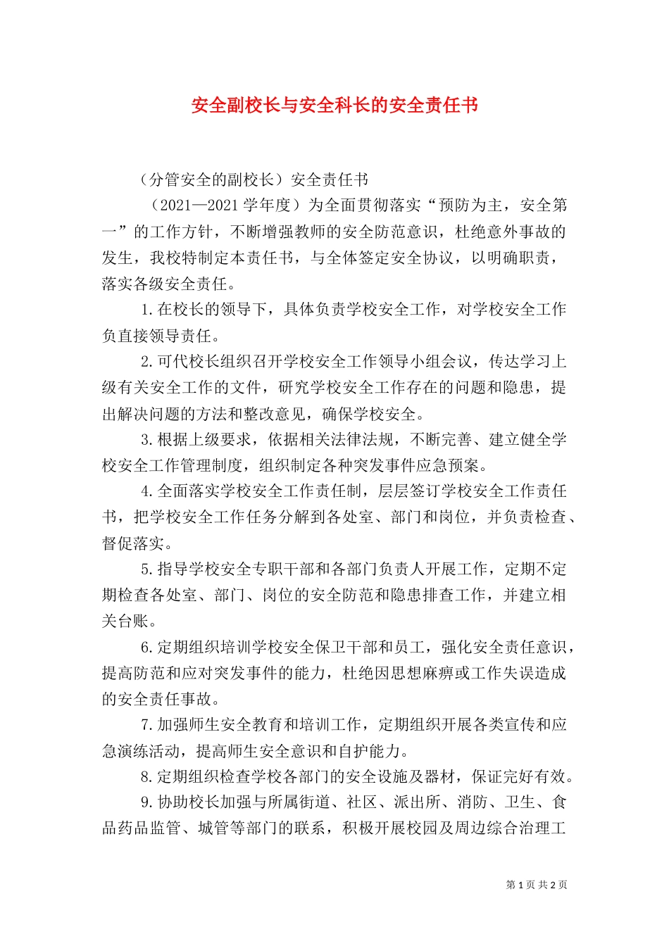 安全副校长与安全科长的安全责任书_第1页