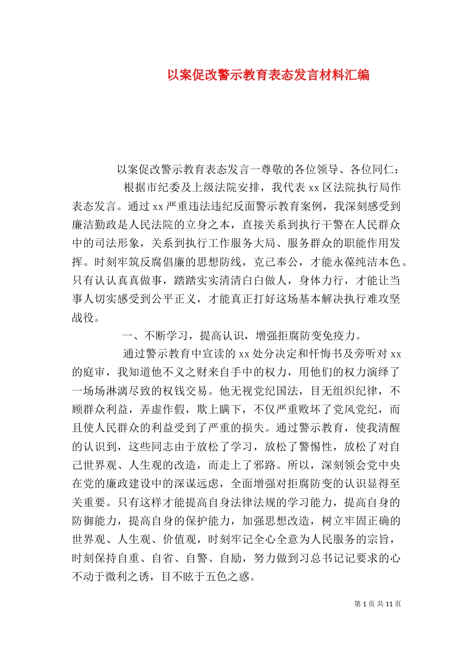 以案促改警示教育表态发言材料汇编_第1页