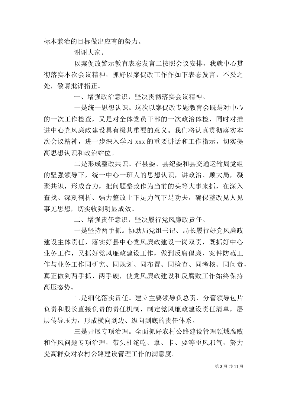 以案促改警示教育表态发言材料汇编_第3页