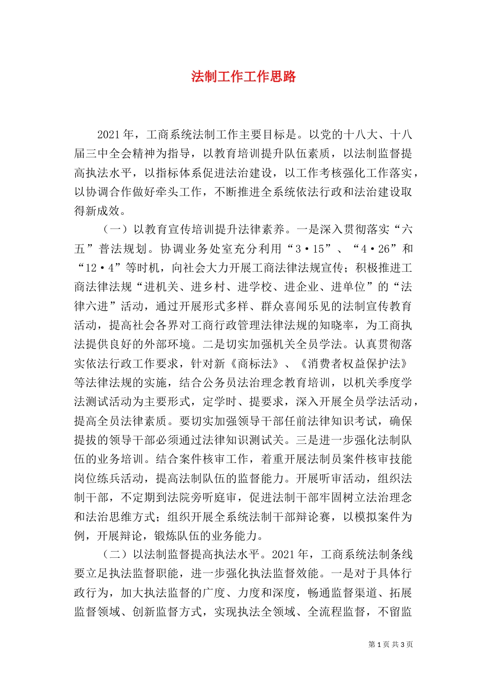 法制工作工作思路_第1页