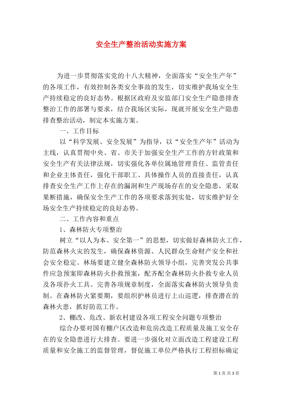 安全生产整治活动实施方案(一)_第1页
