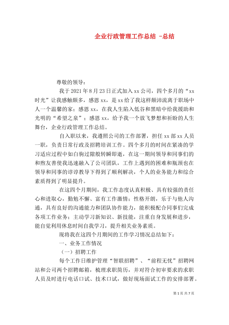企业行政管理工作总结 -总结_第1页
