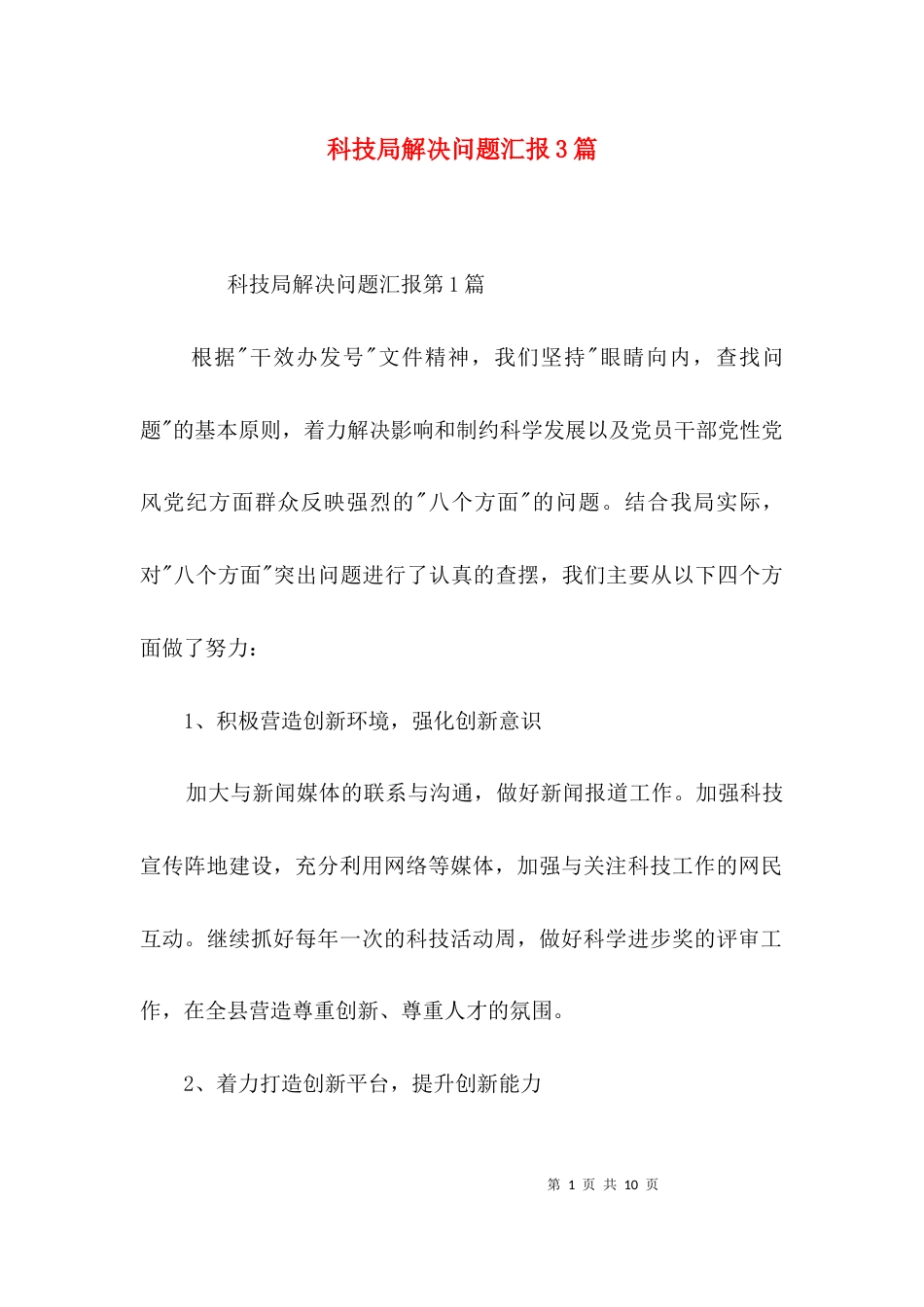 科技局解决问题汇报3篇_第1页