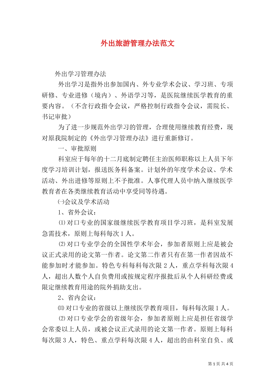 外出旅游管理办法范文（一）_第1页