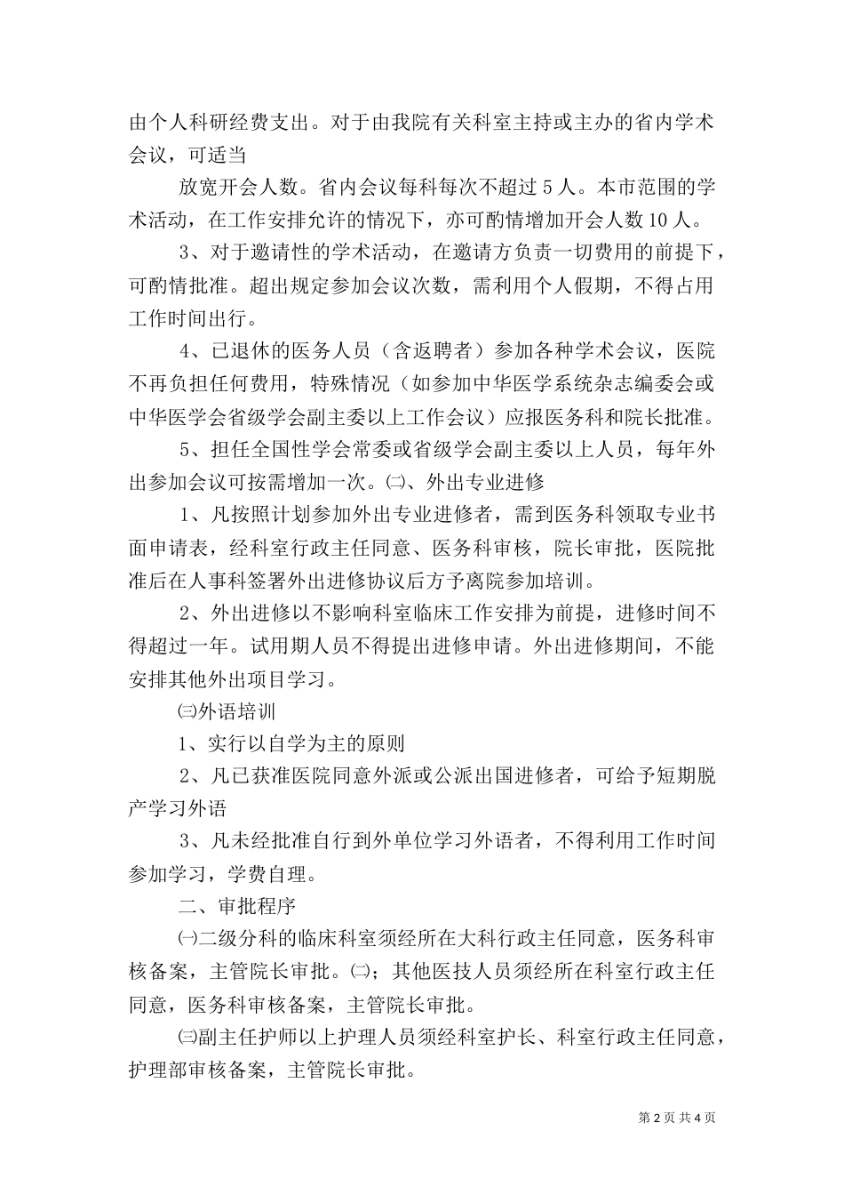 外出旅游管理办法范文（一）_第2页