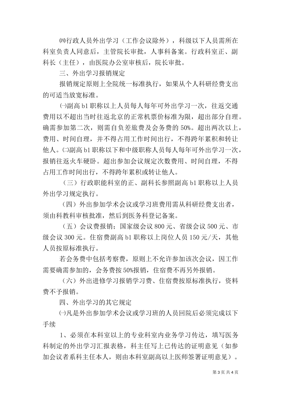 外出旅游管理办法范文（一）_第3页