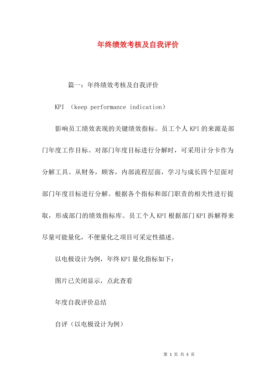 年终绩效考核及自我评价_第1页