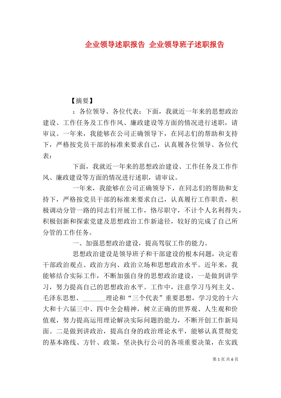 企业领导述职报告 企业领导班子述职报告_第1页