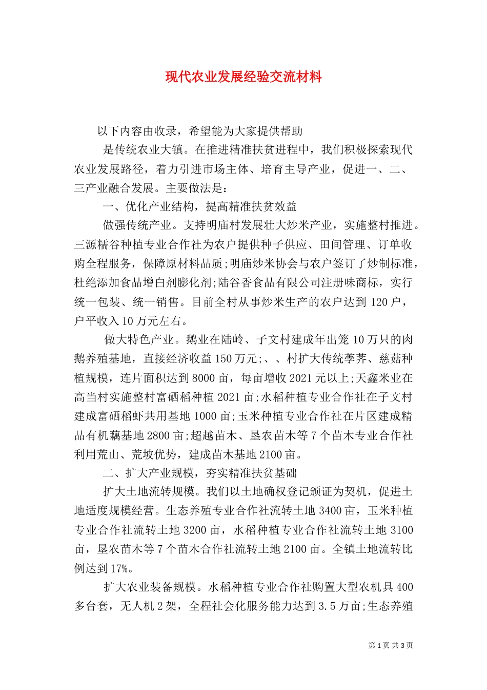 现代农业发展经验交流材料_第1页