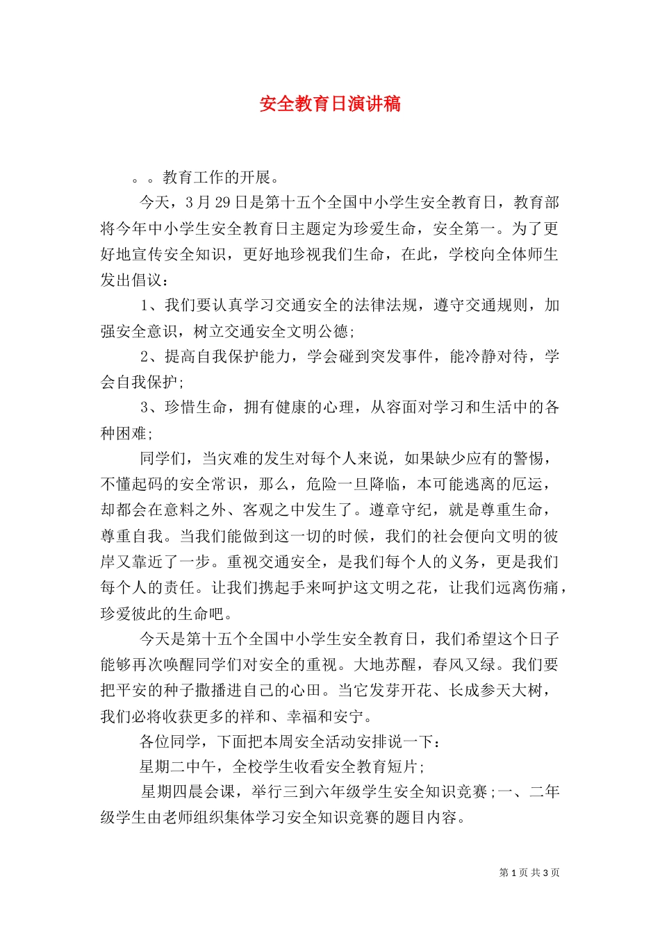 安全教育日演讲稿（九）_第1页