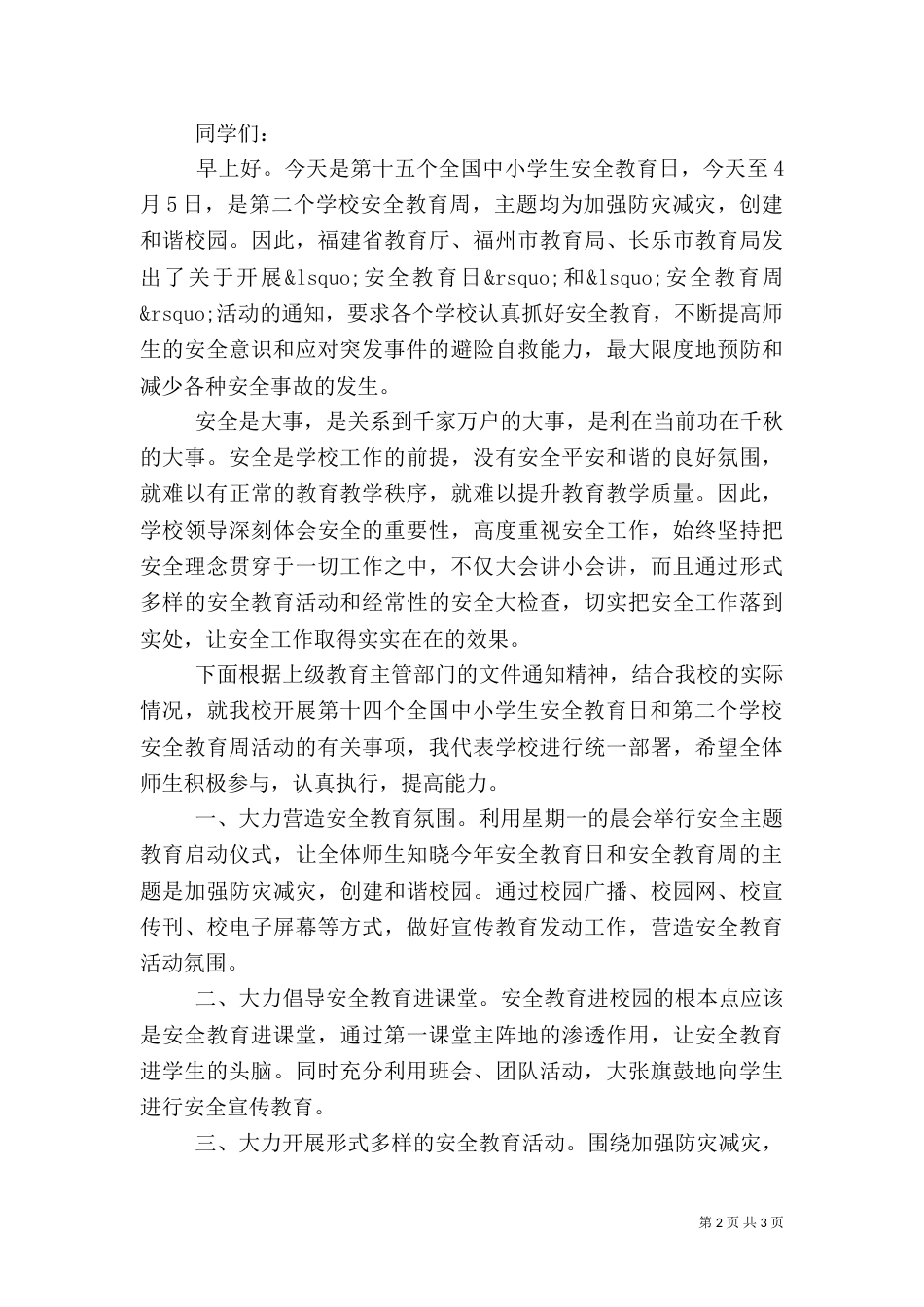 安全教育日演讲稿（九）_第2页