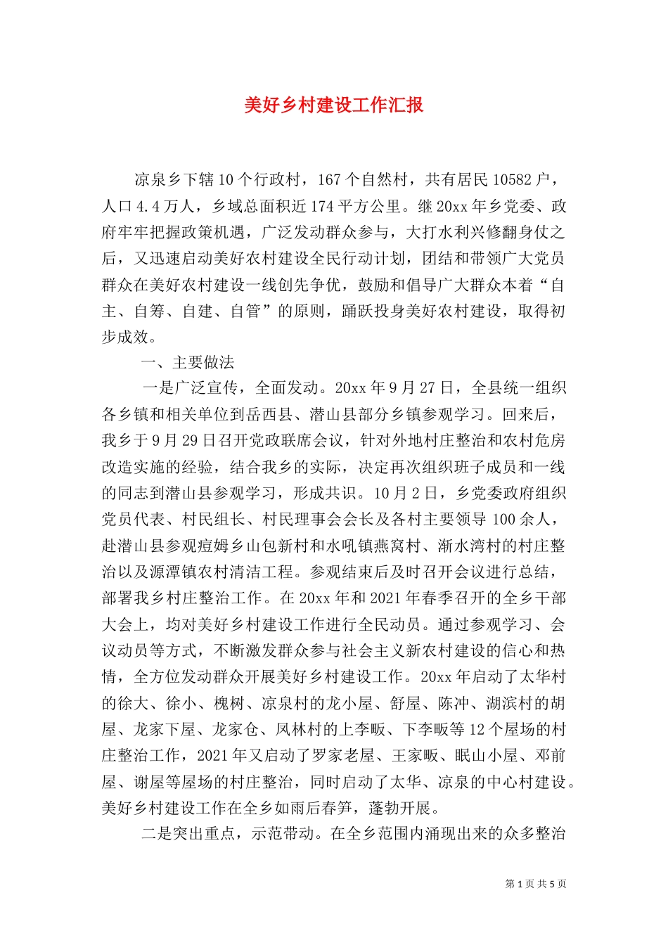 美好乡村建设工作汇报（一）_第1页