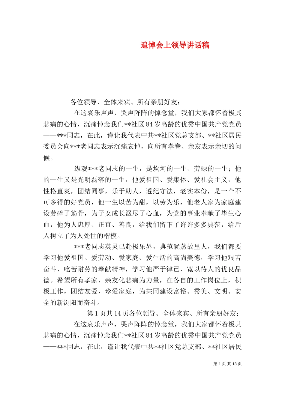 追悼会上领导讲话稿（一）_第1页
