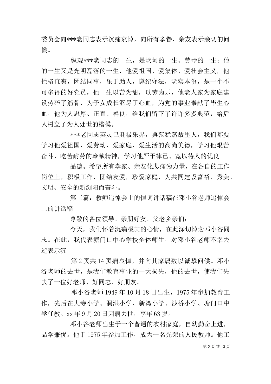 追悼会上领导讲话稿（一）_第2页
