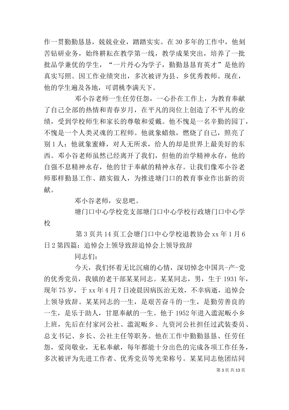 追悼会上领导讲话稿（一）_第3页
