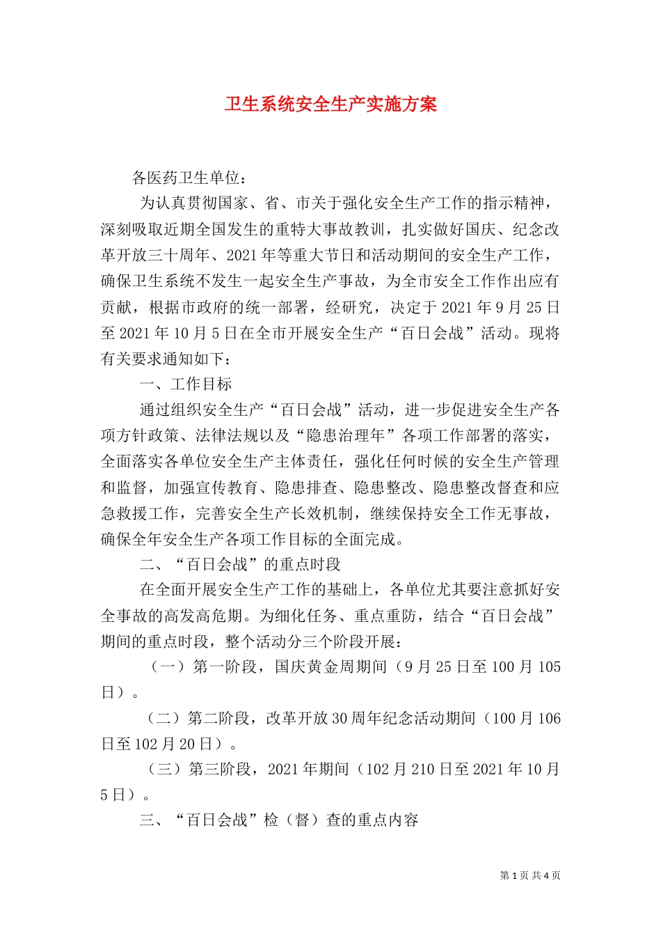 卫生系统安全生产实施方案_第1页