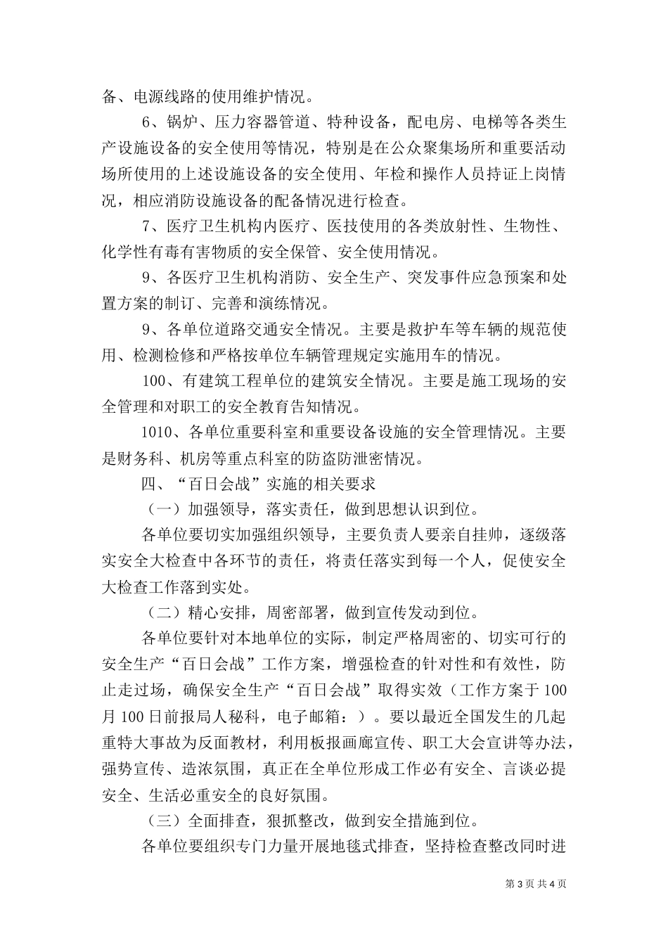 卫生系统安全生产实施方案_第3页