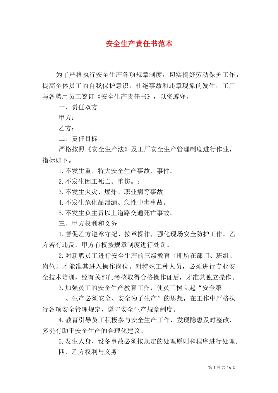 安全生产责任书范本_第1页