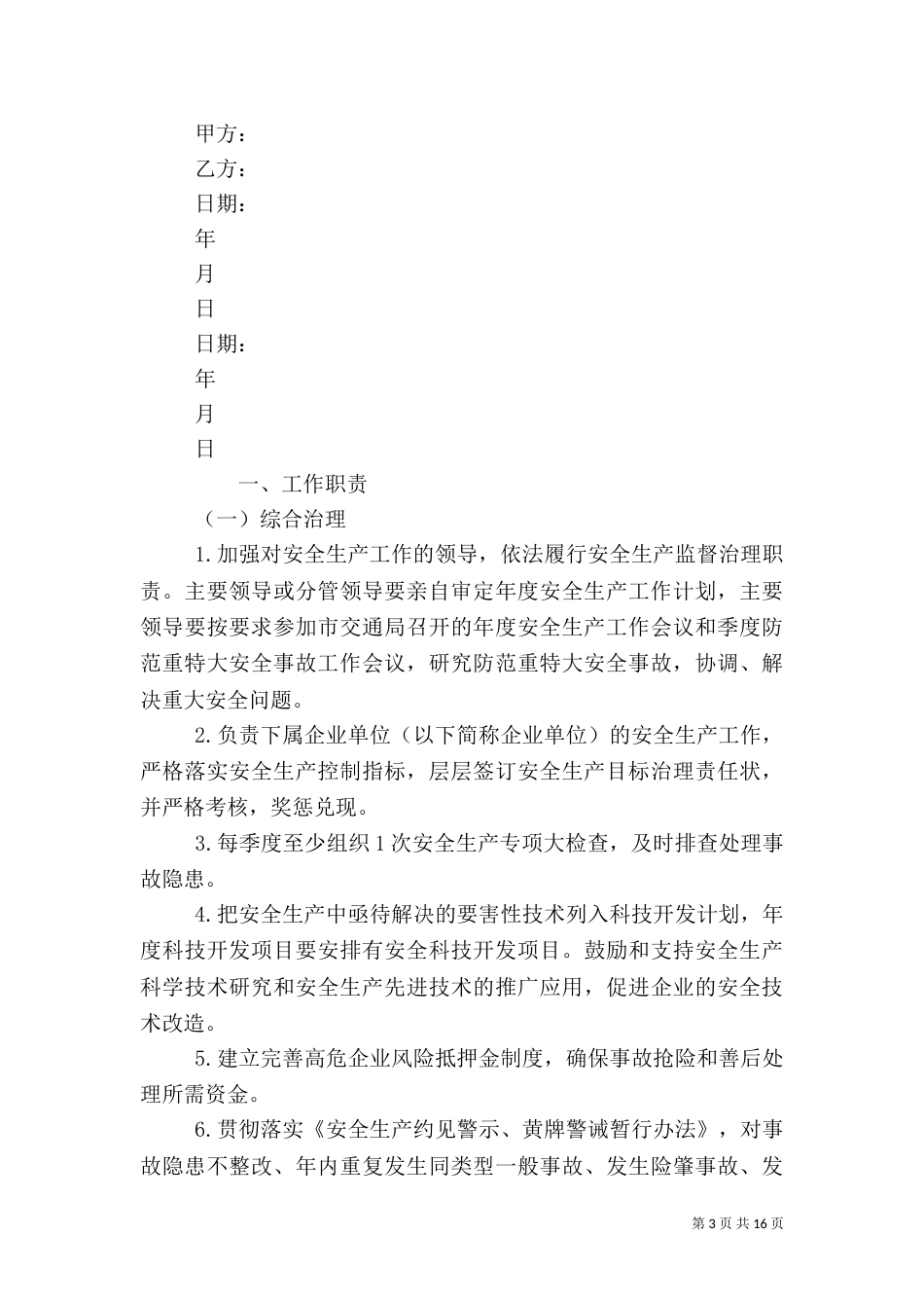 安全生产责任书范本_第3页