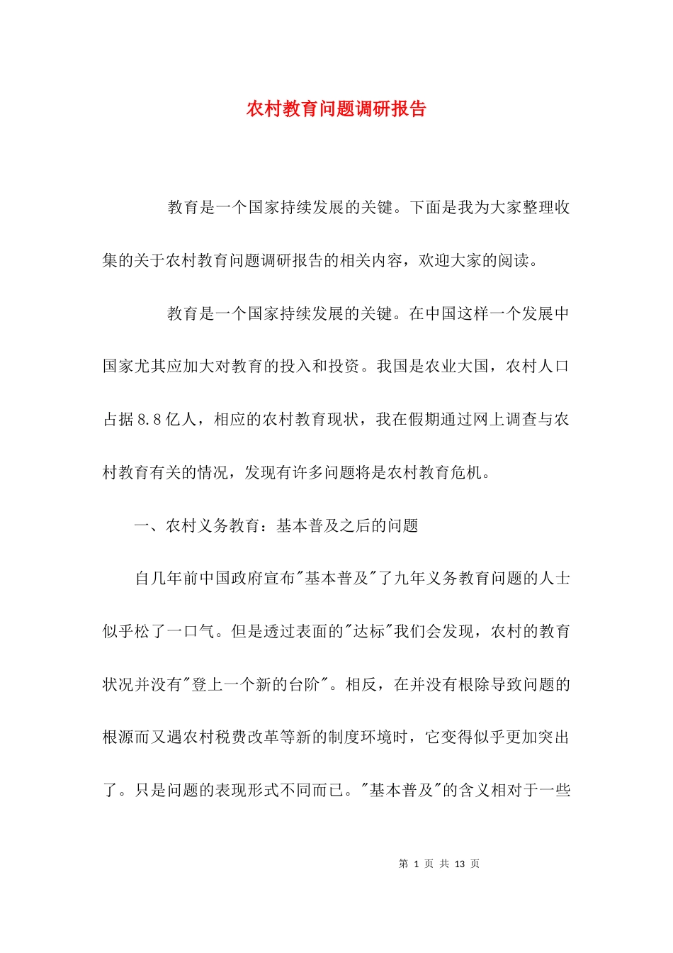 （精选）农村教育问题调研报告_第1页