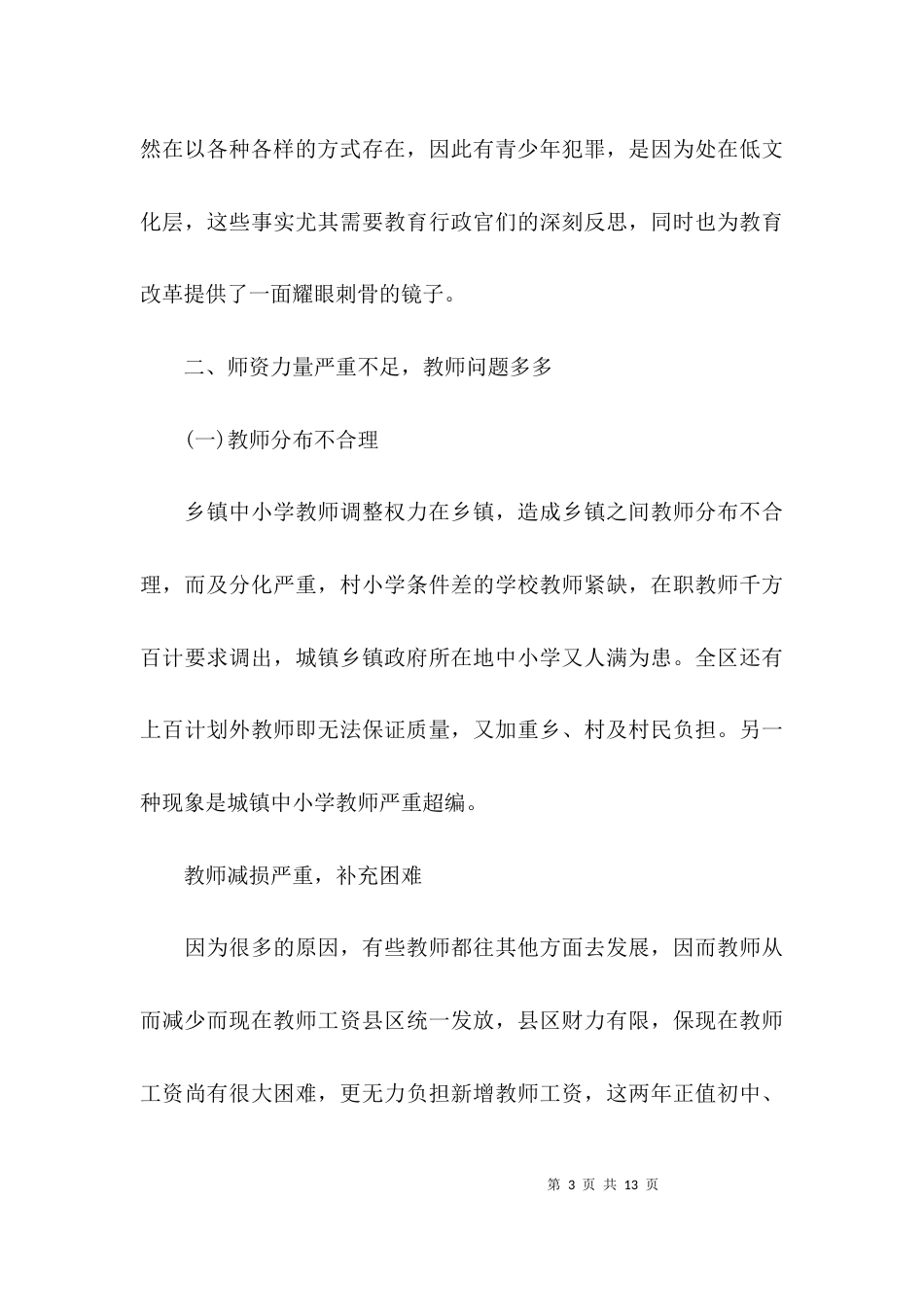 （精选）农村教育问题调研报告_第3页