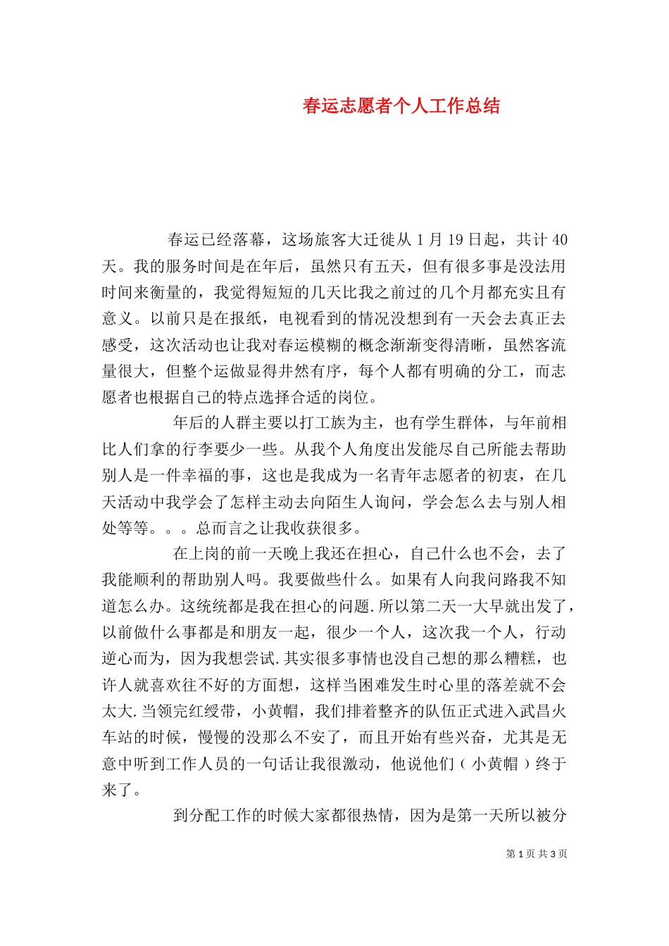 春运志愿者个人工作总结_第1页