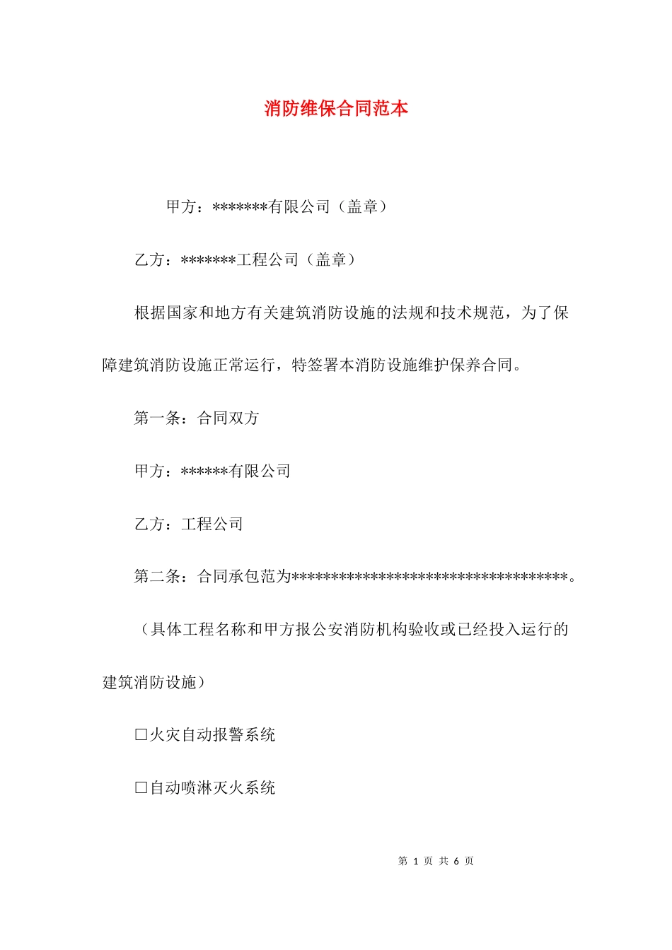 （精选）消防维保合同范本_第1页