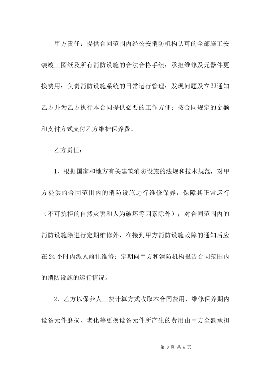 （精选）消防维保合同范本_第3页