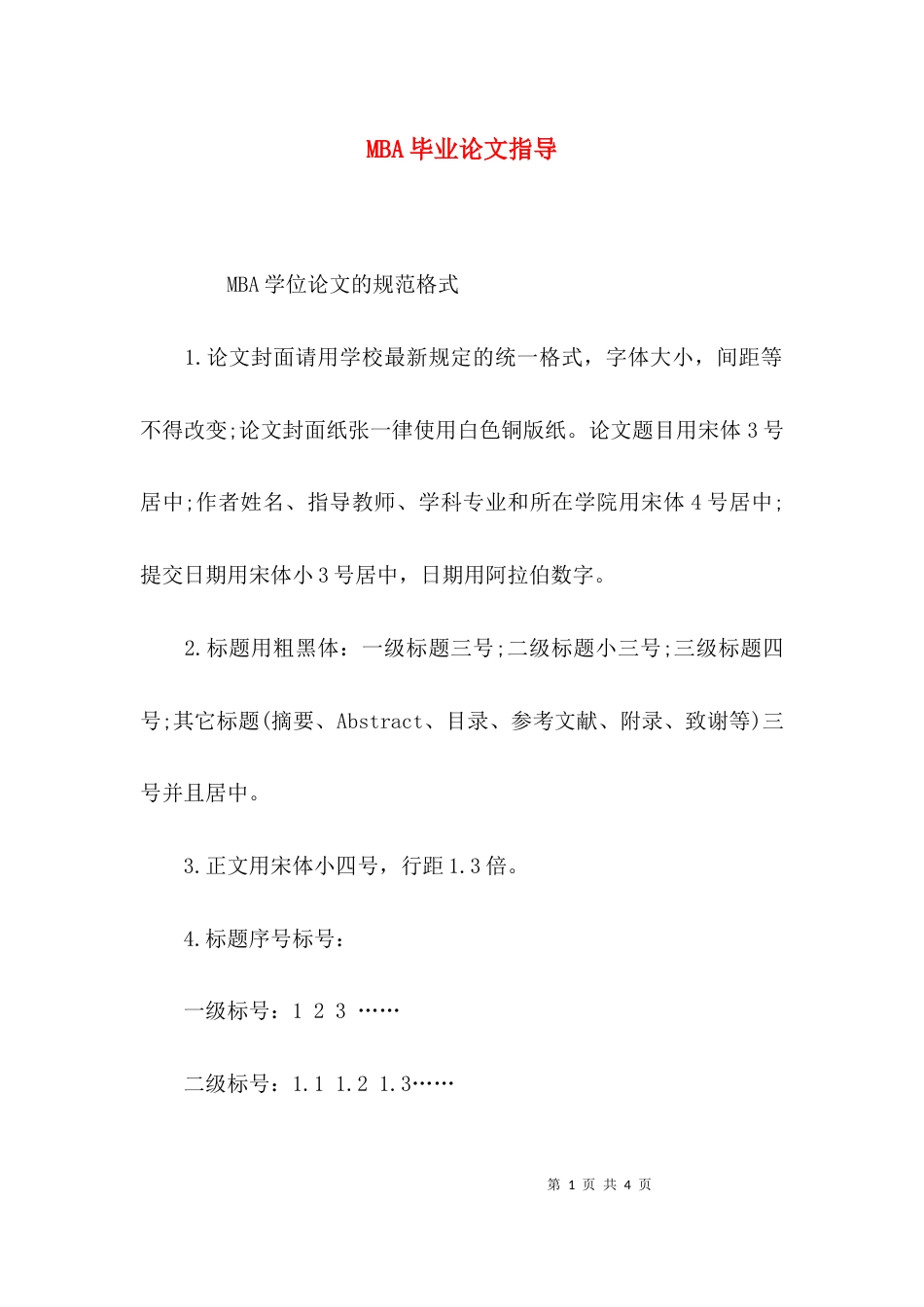 （精选）MBA毕业论文指导_第1页