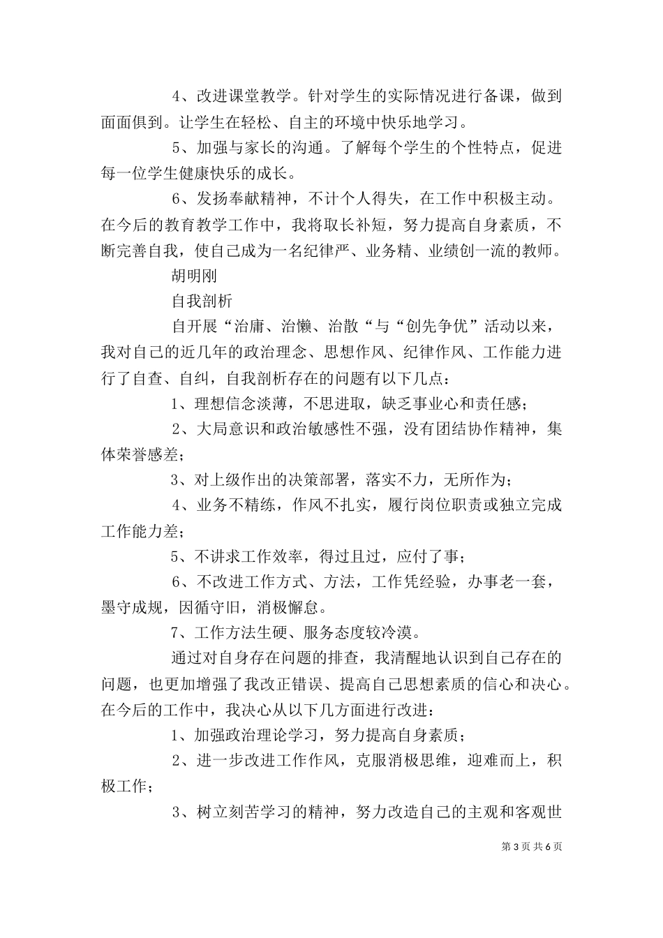 治庸治懒治散个人剖析材料_第3页