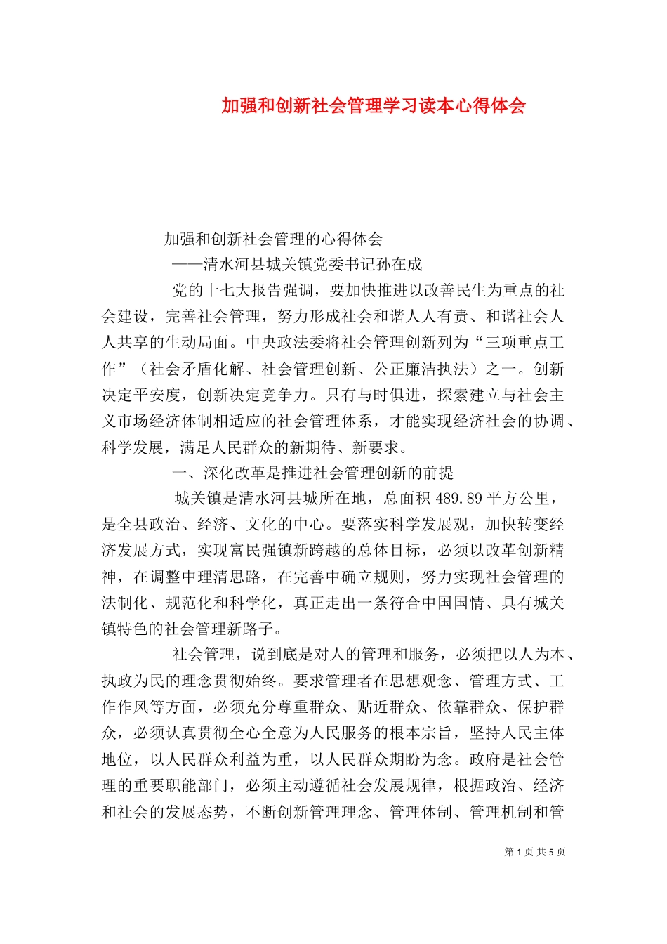 加强和创新社会管理学习读本心得体会（二）_第1页