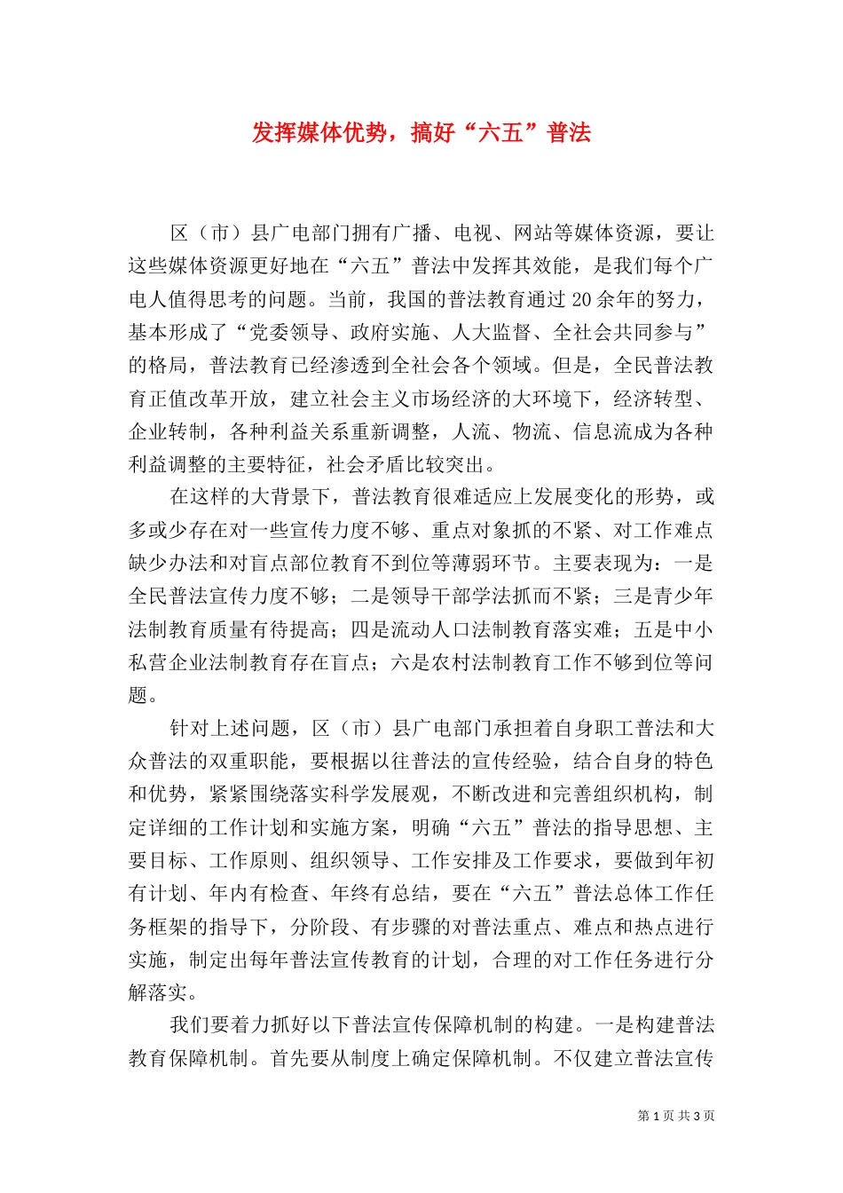 发挥媒体优势，搞好“六五”普法_第1页