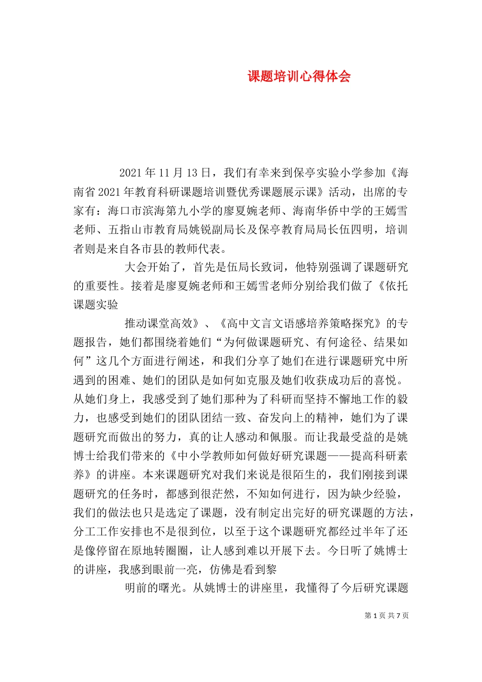 课题培训心得体会（一）_第1页
