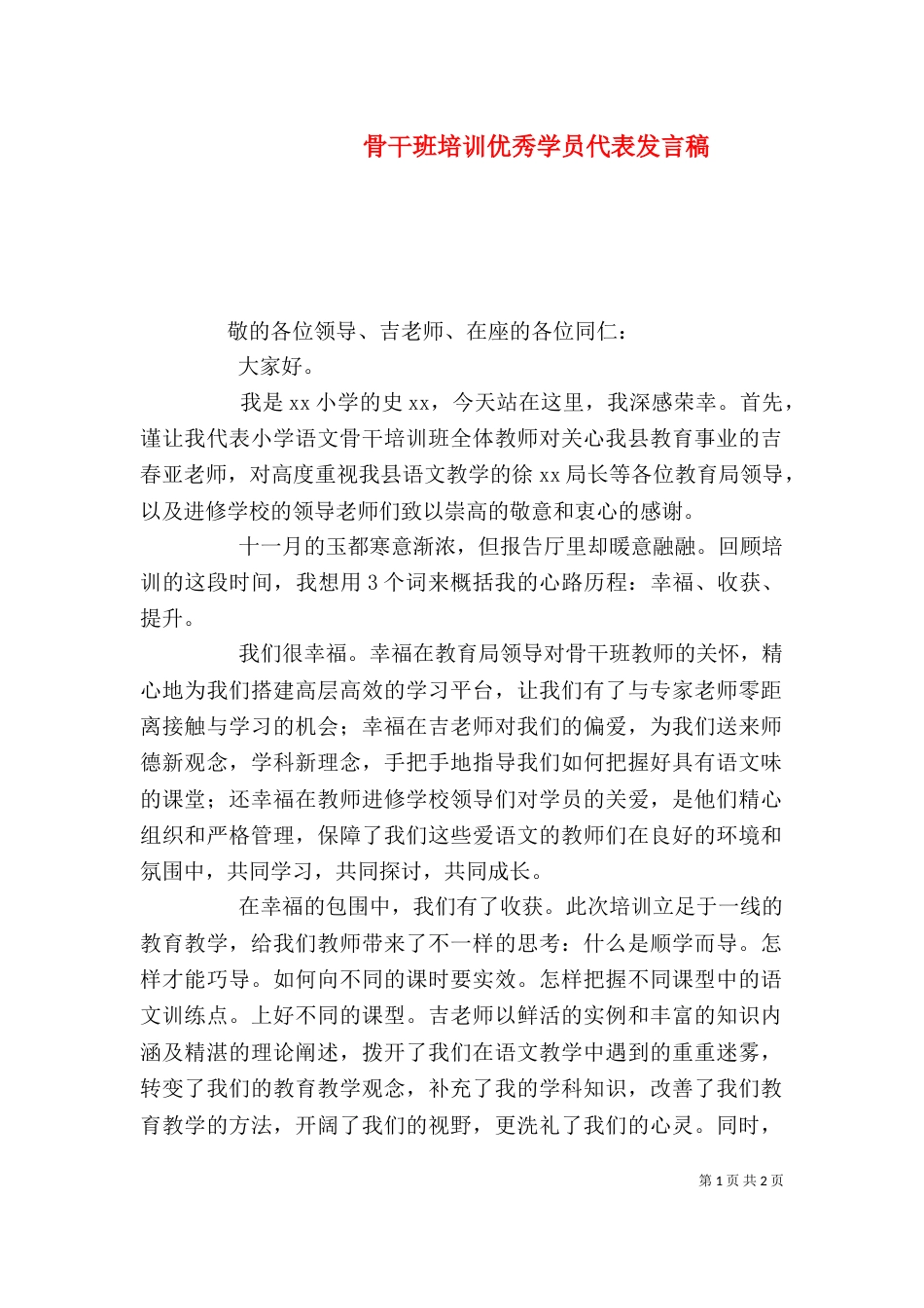 骨干班培训优秀学员代表发言稿（四）_第1页