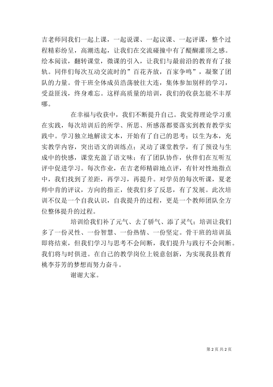 骨干班培训优秀学员代表发言稿（四）_第2页