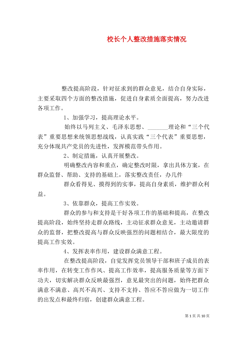 校长个人整改措施落实情况（一）_第1页