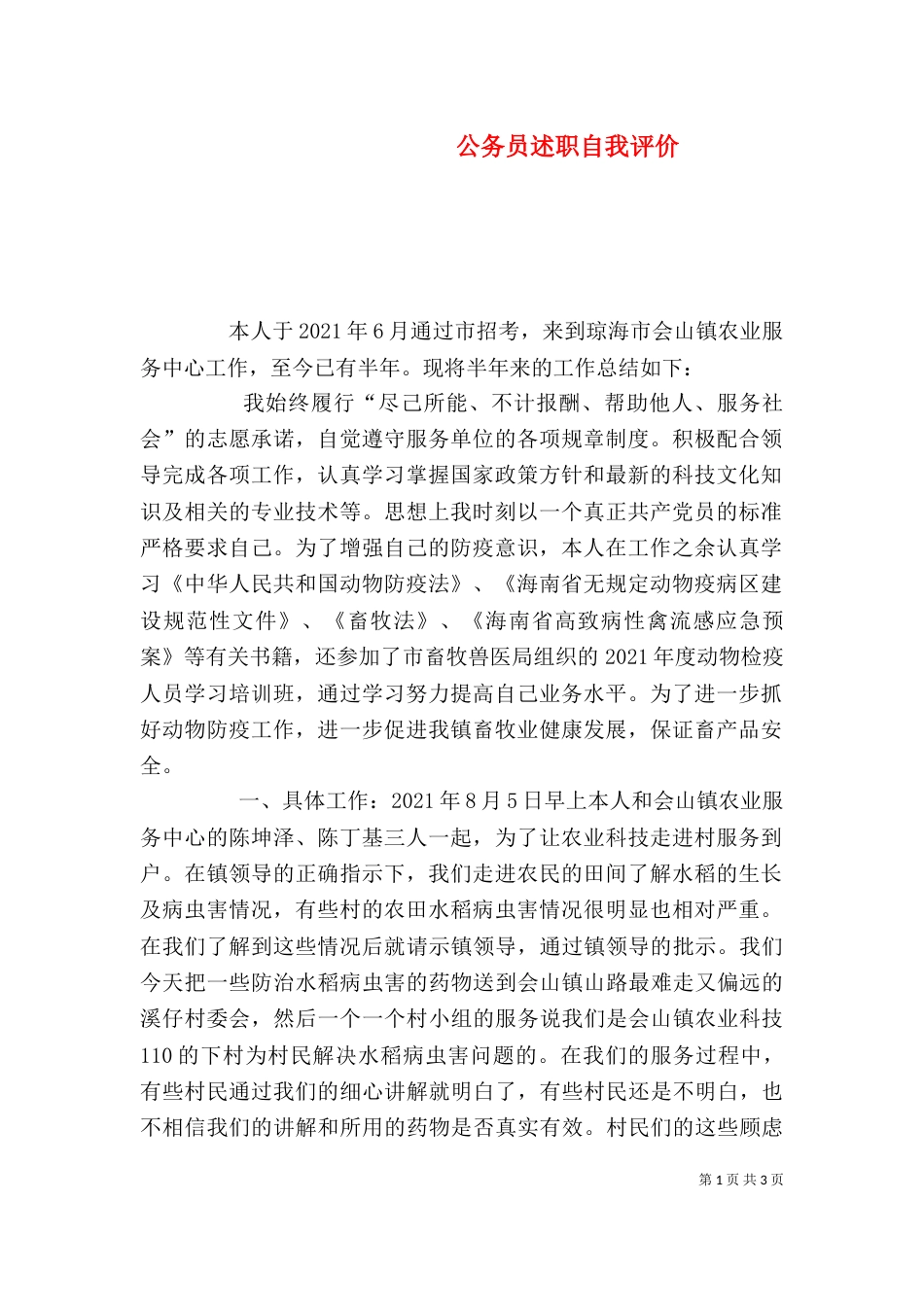 公务员述职自我评价_第1页
