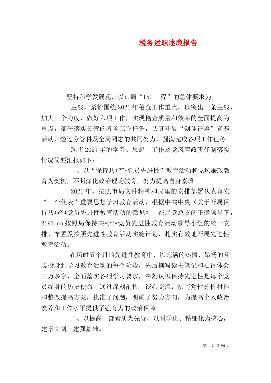税务述职述廉报告（三）_第1页