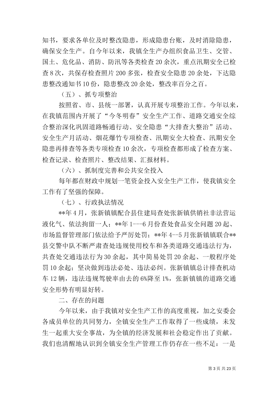 安全生产上半年工作总结暨下半年工作计划（5篇）_第3页
